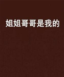 姐姐哥哥是我的 姐姐哥哥是我的