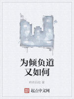 為傾負道又如何 為傾負道又如何