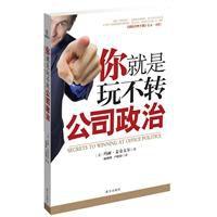 你就是玩不轉公司政治 你就是玩不轉公司政治