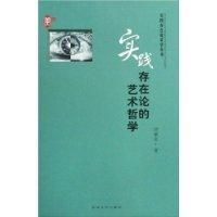 《實踐存在論的藝術哲學》