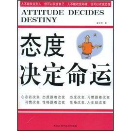 態度決定命運 態度決定命運