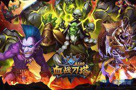 血戰刀塔 血戰刀塔