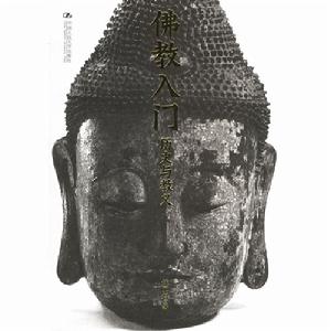 佛教入門:歷史與教義 佛教入門:歷史與教義