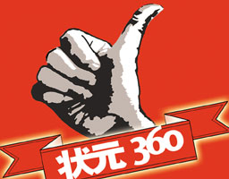 《狀元360》 《狀元360》