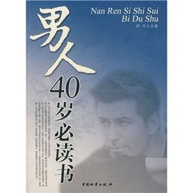 《男人40歲必讀書》 《男人40歲必讀書》