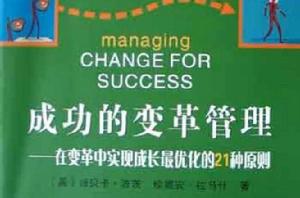 成功的變革管理 成功的變革管理