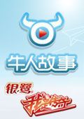 牛人故事 牛人故事