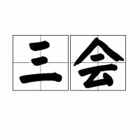 三會