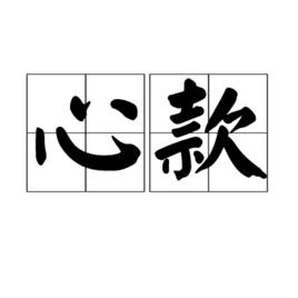 心款 心款