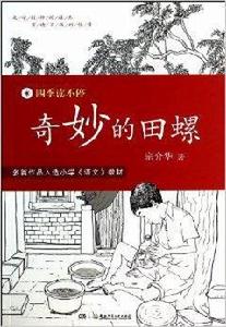 四季讀不停:奇妙的田螺 四季讀不停:奇妙的田螺