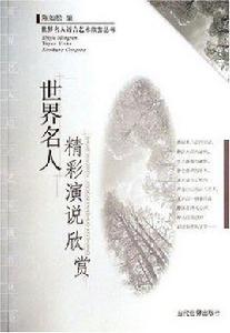 世界名人精彩演說欣賞 世界名人精彩演說欣賞