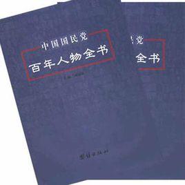 中國國民黨百年人物全書(上下) 中國國民黨百年人物全書(上下)