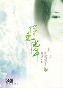 墜愛一光年 墜愛一光年