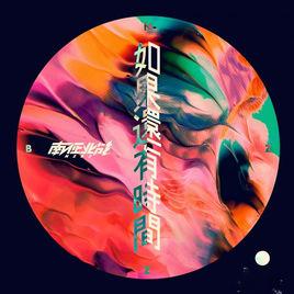 如果還有時間[南征北戰演唱歌曲]