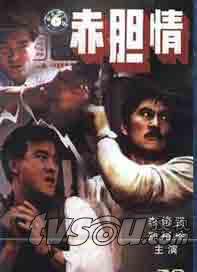 《赤膽情》 《赤膽情》