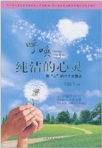 呼喚純潔的心靈:做人的六個支撐點 呼喚純潔的心靈:做人的六個支撐點