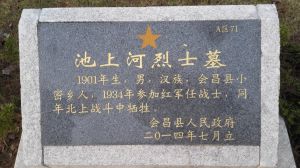 池上河烈士 池上河烈士