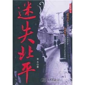 《迷失北平》 《迷失北平》