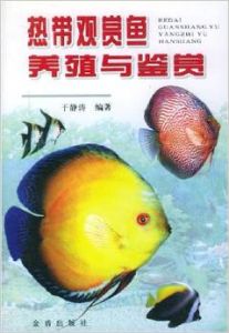 熱帶觀賞魚養殖與鑑賞 熱帶觀賞魚養殖與鑑賞