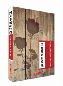 囚籠里的紅玫瑰:民國女子的愛情 囚籠里的紅玫瑰:民國女子的愛情