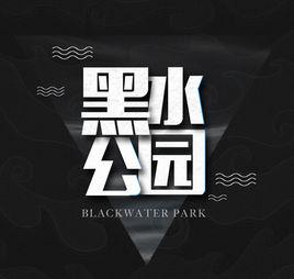 黑水公園 黑水公園