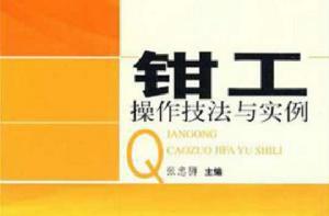 鉗工操作技法與實例 鉗工操作技法與實例