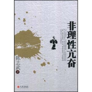 非理性亢奮 非理性亢奮