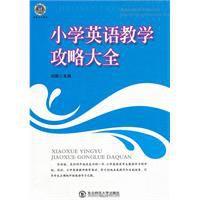 國小英語教學攻略大全