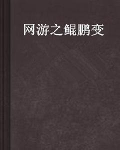 網遊之鯤鵬變 網遊之鯤鵬變
