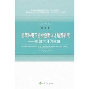 變革環境下企業創新人才培養研究