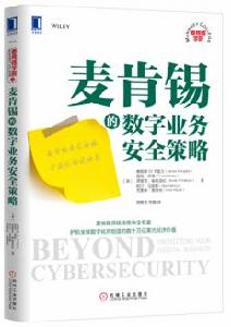 麥肯錫的數字業務安全策略 麥肯錫的數字業務安全策略