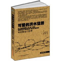 《可愛的洪水猛獸：我就像這個世界》