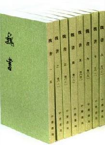 魏書[二十四史之一]