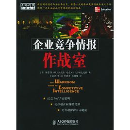 企業競爭情報作戰室 企業競爭情報作戰室