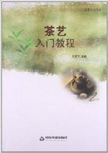 茶藝入門教程 茶藝入門教程