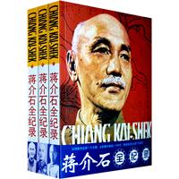 蔣介石全紀錄（上中下）