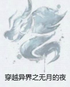 穿越異界之無月的夜 穿越異界之無月的夜