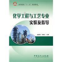 化學工程與工藝專業實驗及指導 化學工程與工藝專業實驗及指導