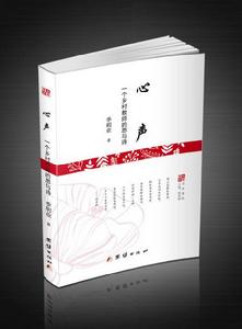 心聲:一個鄉村教師的思與詩 心聲:一個鄉村教師的思與詩