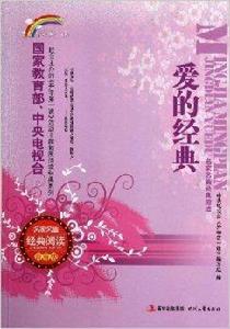 名家名篇經典閱讀:愛的經典 名家名篇經典閱讀:愛的經典
