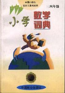 國小數學詞典(三四年級) 國小數學詞典(三四年級)