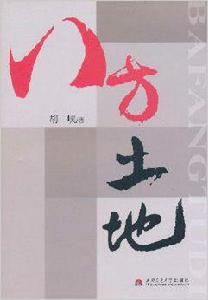 八方土地 八方土地