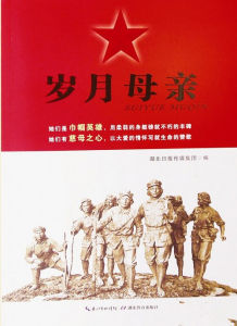 《歲月母親》 《歲月母親》