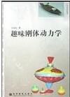 趣味剛體動力學 趣味剛體動力學