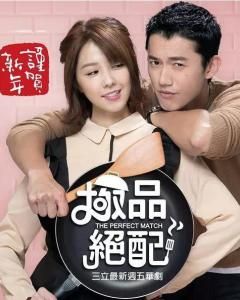 極品絕配 極品絕配