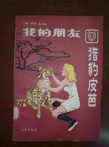 我的朋友獵豹皮芭 我的朋友獵豹皮芭