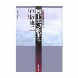 團十郎切腹事件 團十郎切腹事件