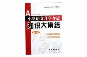 國小語文升學奪冠知識大集結-修訂版 國小語文升學奪冠知識大集結-修訂版