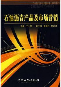 石油瀝青產品及市場行銷 石油瀝青產品及市場行銷