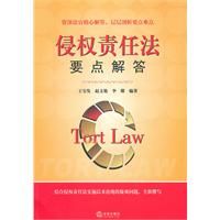 《侵權責任法要點解答》